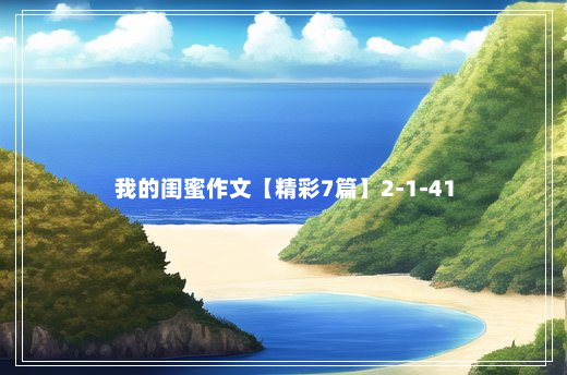 我的闺蜜作文【精彩7篇】2-1-41