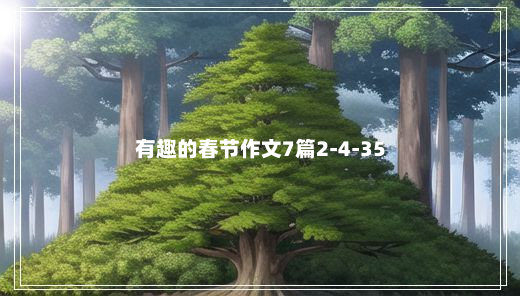 有趣的春节作文7篇2-4-35