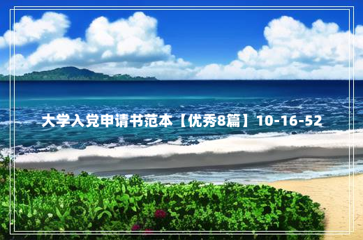 大学入党申请书范本【优秀8篇】10-16-52