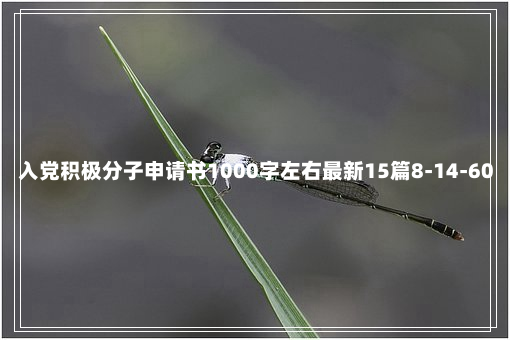 入党积极分子申请书1000字左右最新15篇8-14-60