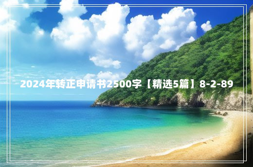 2024年转正申请书2500字【精选5篇】8-2-89