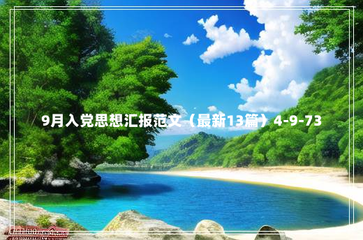 9月入党思想汇报范文（最新13篇）4-9-73