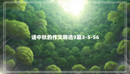 话中秋的作文精选9篇3-5-56