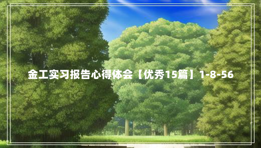 金工实习报告心得体会【优秀15篇】1-8-56