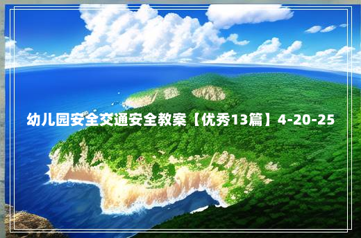 幼儿园安全交通安全教案【优秀13篇】4-20-25