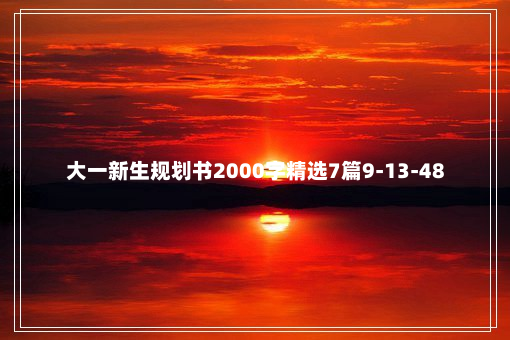 大一新生规划书2000字精选7篇9-13-48