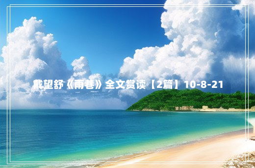 戴望舒《雨巷》全文赏读【2篇】10-8-21