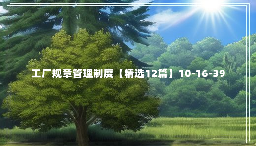 工厂规章管理制度【精选12篇】10-16-39