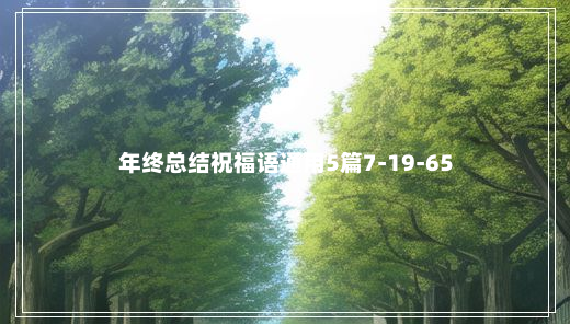 年终总结祝福语通用5篇7-19-65