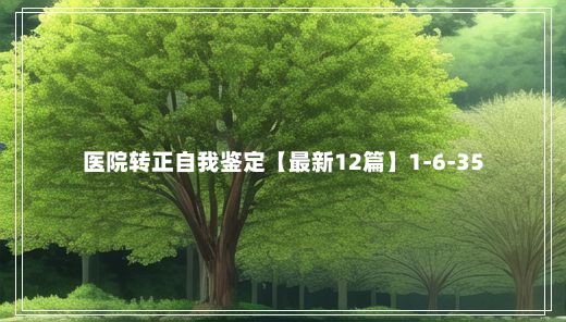 医院转正自我鉴定【最新12篇】1-6-35