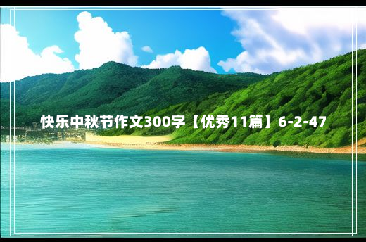 快乐中秋节作文300字【优秀11篇】6-2-47