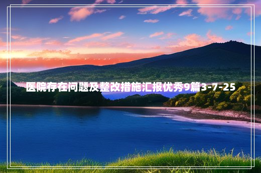 医院存在问题及整改措施汇报优秀9篇3-7-25