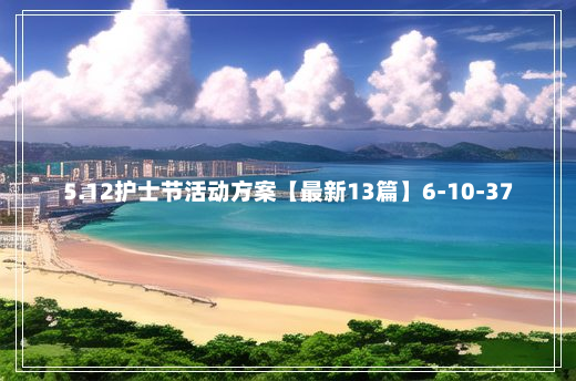 5.12护士节活动方案【最新13篇】6-10-37