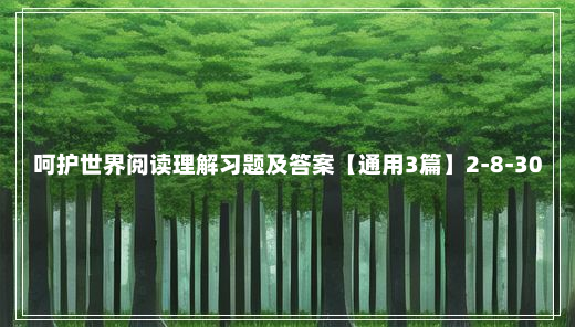 呵护世界阅读理解习题及答案【通用3篇】2-8-30