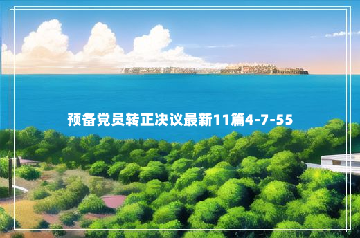 预备党员转正决议最新11篇4-7-55