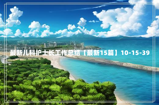 最新儿科护士长工作总结【最新15篇】10-15-39