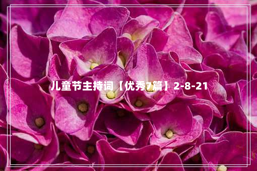 儿童节主持词【优秀7篇】2-8-21