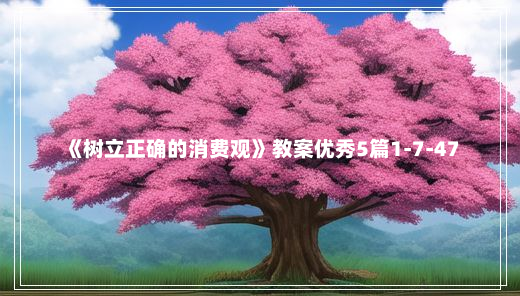 《树立正确的消费观》教案优秀5篇1-7-47