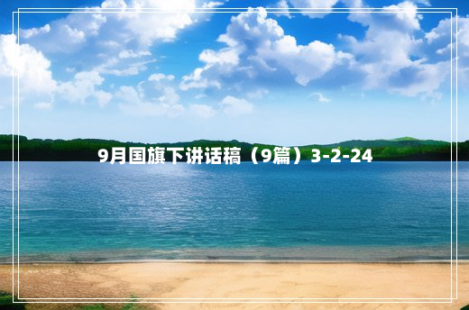 9月国旗下讲话稿（9篇）3-2-24