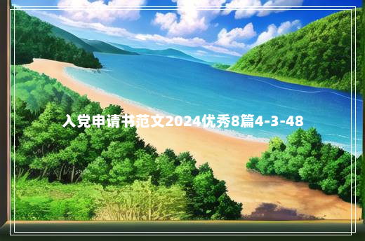 入党申请书范文2024优秀8篇4-3-48