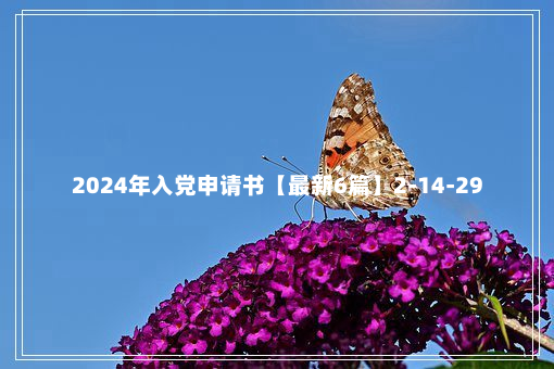 2024年入党申请书【最新6篇】2-14-29