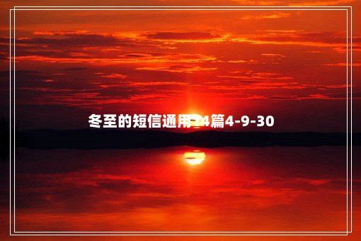 冬至的短信通用14篇4-9-30