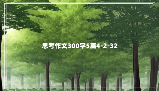 思考作文300字5篇4-2-32