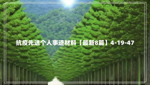 抗疫先进个人事迹材料【最新8篇】4-19-47