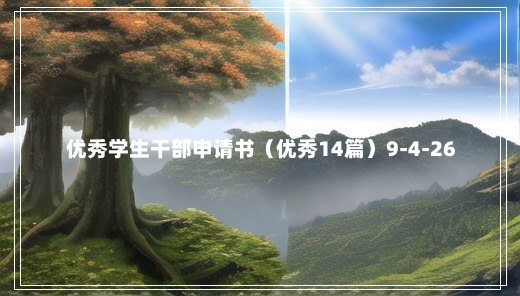 优秀学生干部申请书（优秀14篇）9-4-26