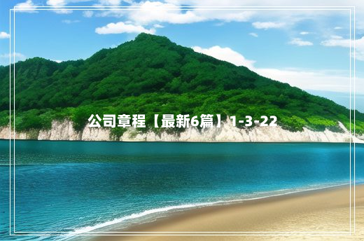 公司章程【最新6篇】1-3-22