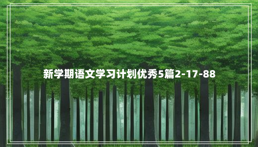 新学期语文学习计划优秀5篇2-17-88