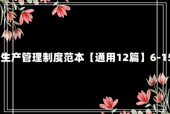 安全生产管理制度范本【通用12篇】6-15-37