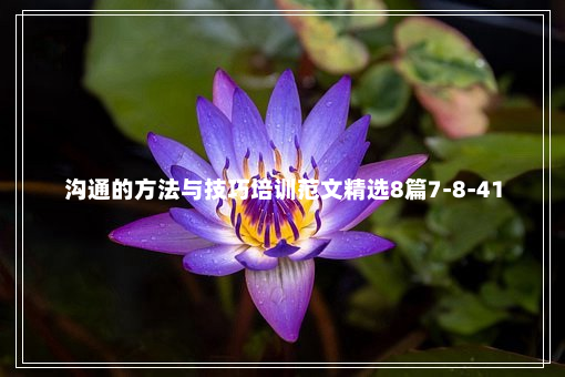 沟通的方法与技巧培训范文精选8篇7-8-41