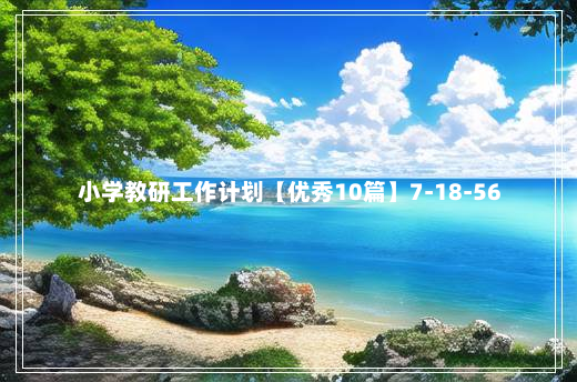 小学教研工作计划【优秀10篇】7-18-56