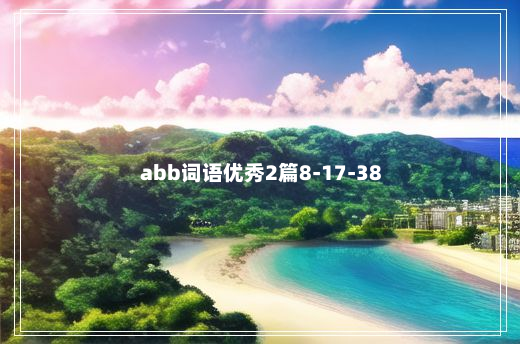 abb词语优秀2篇8-17-38