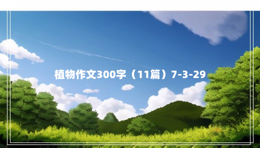 植物作文300字（11篇）7-3-29