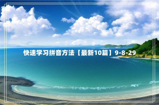 快速学习拼音方法【最新10篇】9-8-29