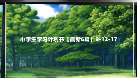 小学生学习计划书【最新6篇】9-12-17