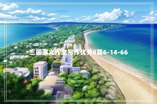 三国演义作文写作优秀8篇6-14-66