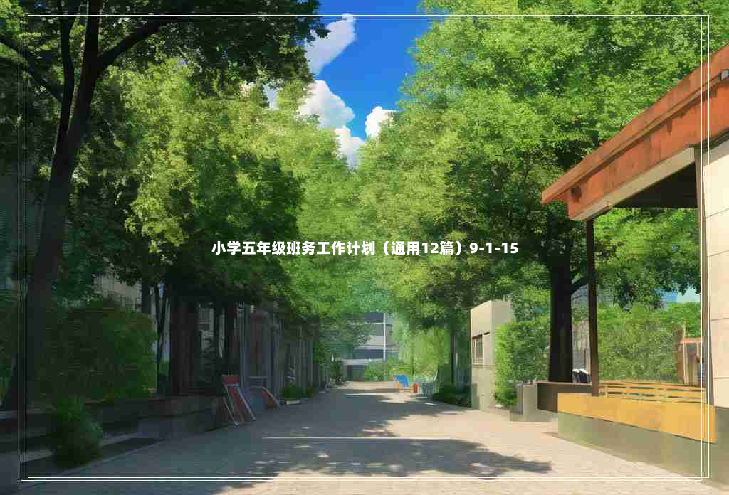 小学五年级班务工作计划（通用12篇）9-1-15