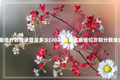 山西工程科技职业大学最低分数线录取是多少(2022年各省最低位次和分数线) 山西工程科技职业大学