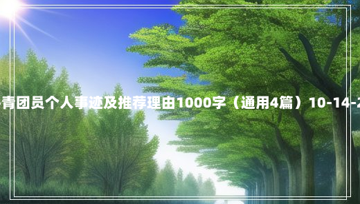 共青团员个人事迹及推荐理由1000字（通用4篇）10-14-22