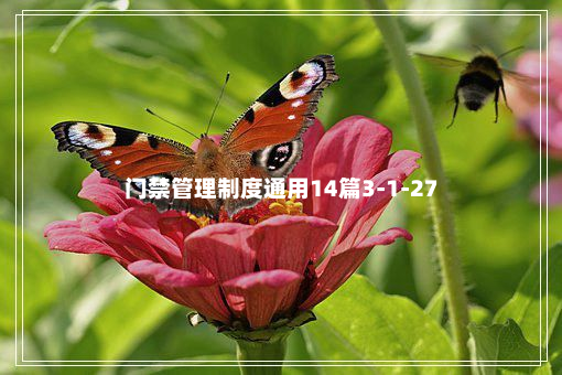 门禁管理制度通用14篇3-1-27