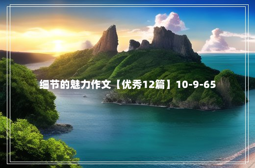 细节的魅力作文【优秀12篇】10-9-65