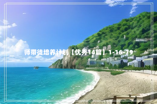 师带徒培养计划【优秀14篇】1-16-79