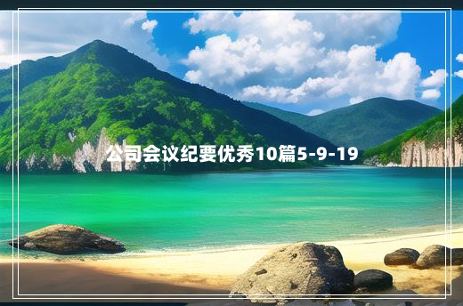 公司会议纪要优秀10篇5-9-19