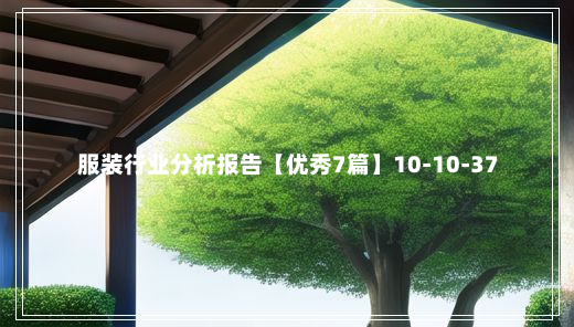 服装行业分析报告【优秀7篇】10-10-37