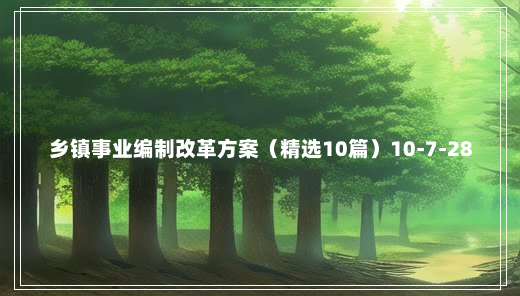 乡镇事业编制改革方案（精选10篇）10-7-28