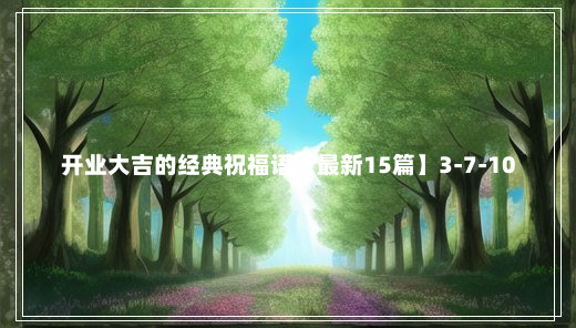 开业大吉的经典祝福语【最新15篇】3-7-10