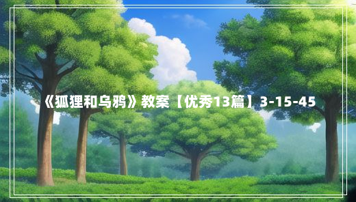 《狐狸和乌鸦》教案【优秀13篇】3-15-45